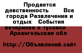 Продается девственность . . - Все города Развлечения и отдых » События, вечеринки и тусовки   . Архангельская обл.